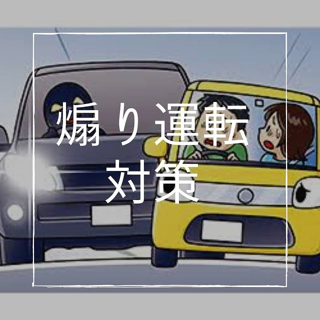 煽り運転